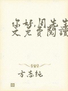 你好,周先生全文免费阅读小说封面