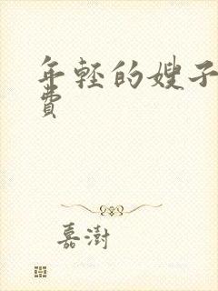 年轻的嫂子4免费