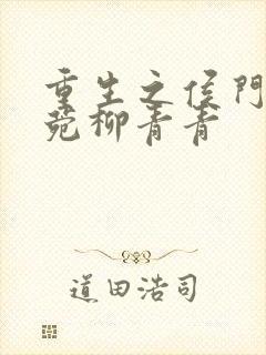 重生之侯门嫡妻菀柳青青封面