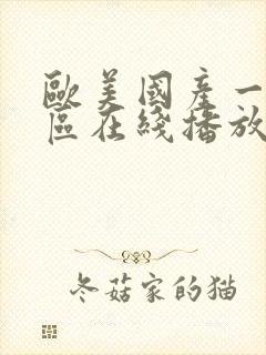 欧美国产一区二区在线播放封面