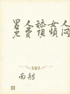 男人舔女人下面免费视频网站封面