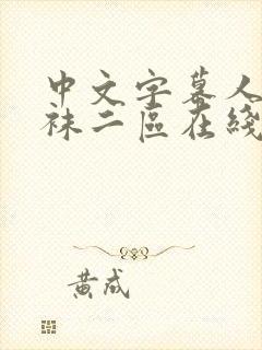 中文字幕人妻丝袜二区在线69