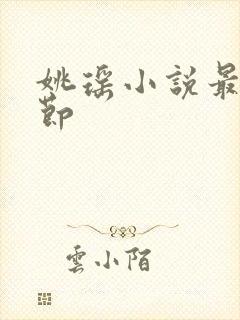 姚瑶小说最新章节