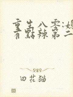 重生八零:媳妇有点辣第二十一章