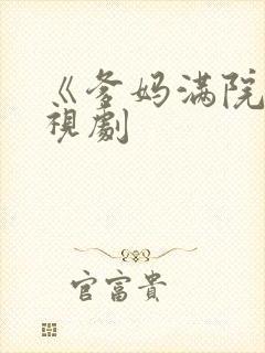 《爹妈满院》电视剧