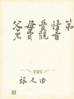 父母爱情第三集免费观看