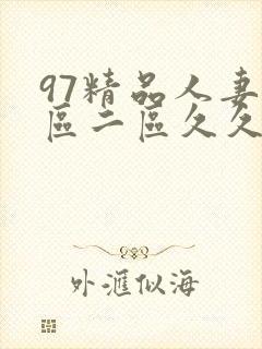 97精品人妻一区二区久久久