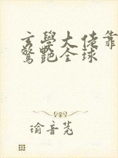 玄学大佬靠摆摊惊艳全球