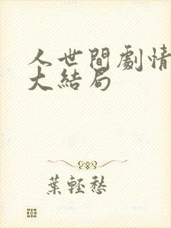 人世间剧情简介大结局封面