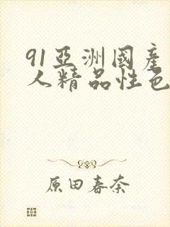 91亚洲国产成人精品性色