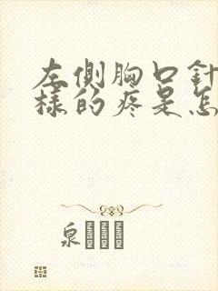 左侧胸口针扎一样的疼是怎么回事