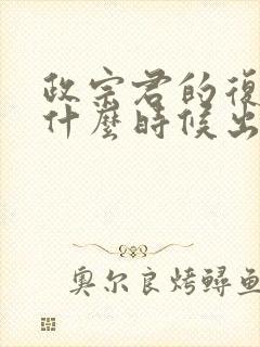 政宗君的复仇2什么时候出