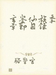 玄鉴仙族季越人章节目录