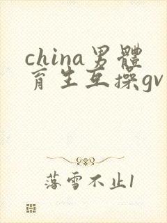china男体育生互操gv封面