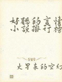 好听的言情有声小说排行榜