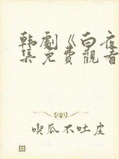 韩剧《白夜》全集免费观看