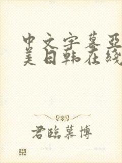 中文字幕亚洲欧美日韩在线不卡