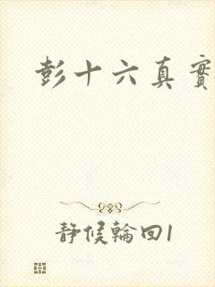 彭十六真实长相