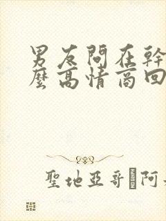 男友问在干嘛怎么高情商回复