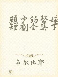 顾少的替嫁甜妻短剧全集下载