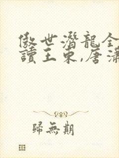 傲世潜龙全文阅读王东,唐潇