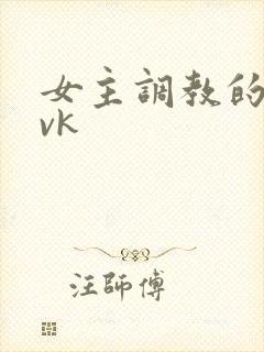 女主调教的视频vk封面