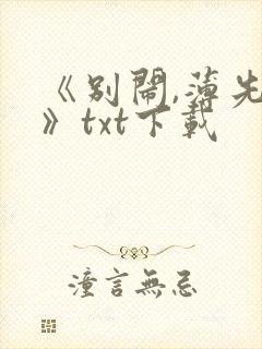 《别闹,薄先生》txt下载封面