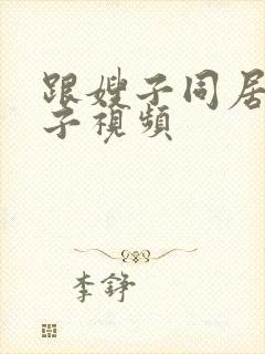 跟嫂子同居的日子视频