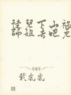 徒儿下山祸害你师姐去吧免费阅读大结局封面