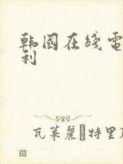 韩国在线电影福利