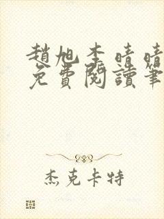 赵旭李晴晴小说免费阅读笔趣阁封面