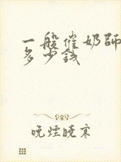 一般催奶师培训多少钱