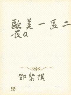 欧美一区二区午夜a