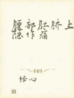 腹部肚脐上面隐隐作痛