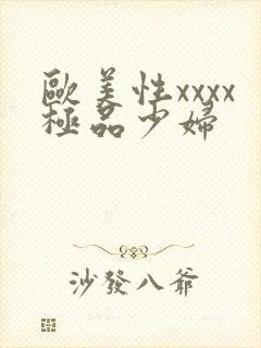 欧美性xxxx极品少妇