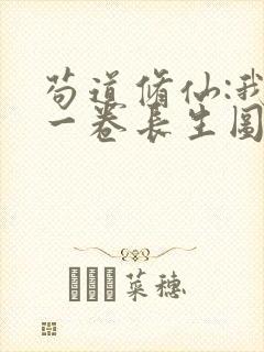苟道修仙:我有一卷长生图笔趣阁