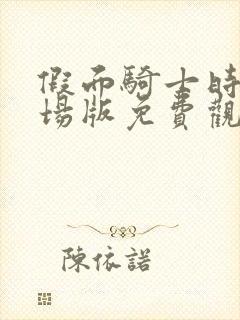 假面骑士时王剧场版免费观看中文版