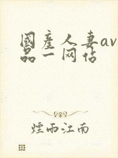 国产人妻av精品一网站