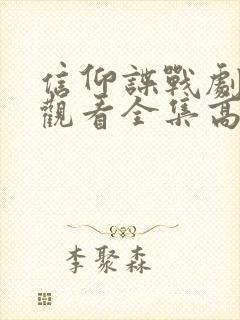 信仰谍战剧免费观看全集高清封面