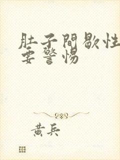 肚子间歇性绞痛要警惕