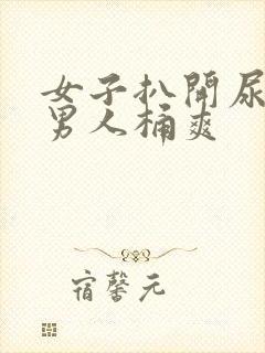 女子扒开尿口让男人桶爽