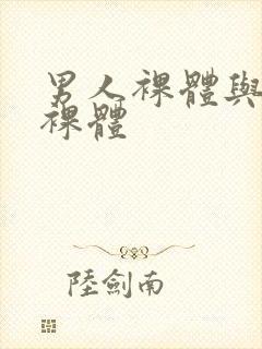 男人裸体与女人裸体封面