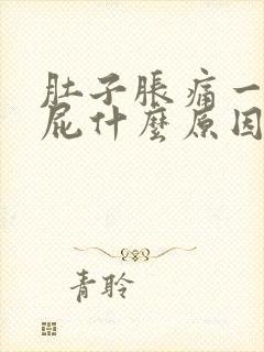 肚子胀痛一直放屁什么原因