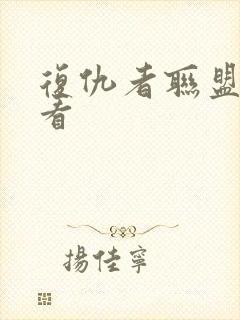 复仇者联盟免费看