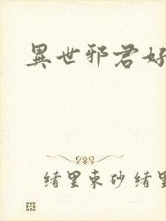 异世邪君好看么