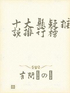 十大悬疑推理小说排行榜封面