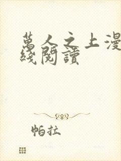 万人之上漫画在线阅读