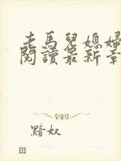 老马儿媳妇全文阅读最新章节