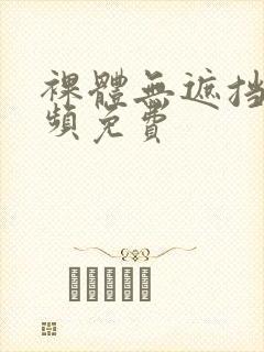 裸体无遮挡,视频免费封面