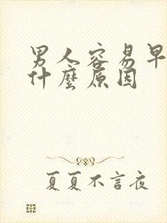 男人容易早射是什么原因